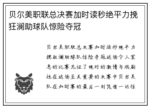 贝尔美职联总决赛加时读秒绝平力挽狂澜助球队惊险夺冠