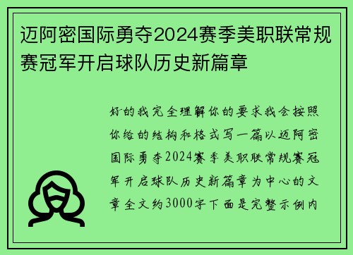 迈阿密国际勇夺2024赛季美职联常规赛冠军开启球队历史新篇章 迈阿密国际勇夺2024赛季美职联常规赛冠军开启球队历史新篇章