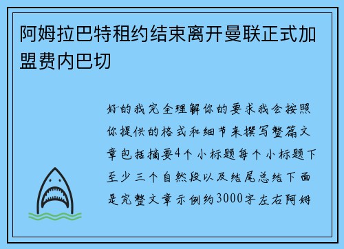 阿姆拉巴特租约结束离开曼联正式加盟费内巴切