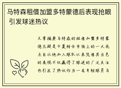 马特森租借加盟多特蒙德后表现抢眼 引发球迷热议