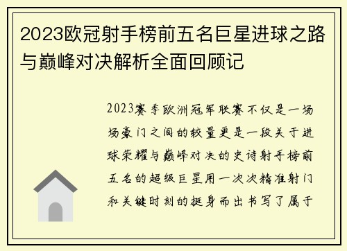 2023欧冠射手榜前五名巨星进球之路与巅峰对决解析全面回顾记