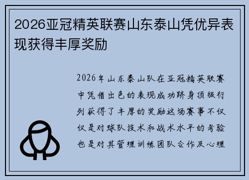 2026亚冠精英联赛山东泰山凭优异表现获得丰厚奖励