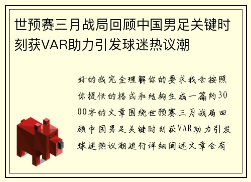 世预赛三月战局回顾中国男足关键时刻获VAR助力引发球迷热议潮