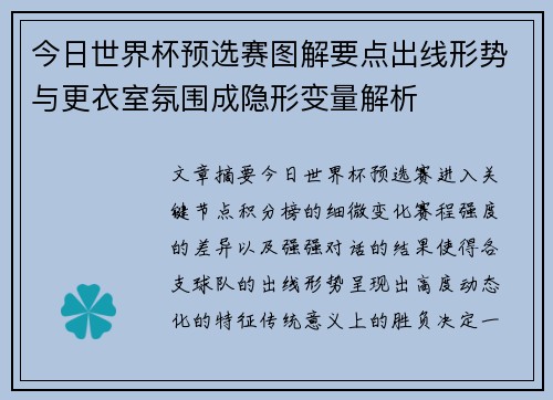 今日世界杯预选赛图解要点出线形势与更衣室氛围成隐形变量解析