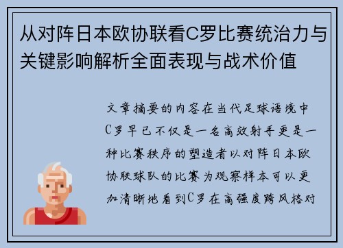 从对阵日本欧协联看C罗比赛统治力与关键影响解析全面表现与战术价值