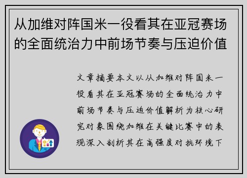 从加维对阵国米一役看其在亚冠赛场的全面统治力中前场节奏与压迫价值解析