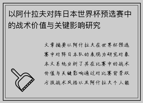 以阿什拉夫对阵日本世界杯预选赛中的战术价值与关键影响研究
