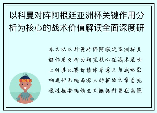 以科曼对阵阿根廷亚洲杯关键作用分析为核心的战术价值解读全面深度研究