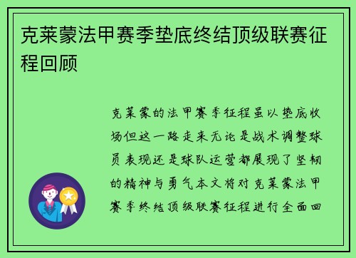 克莱蒙法甲赛季垫底终结顶级联赛征程回顾 克莱蒙法甲赛季垫底终结顶级联赛征程回顾