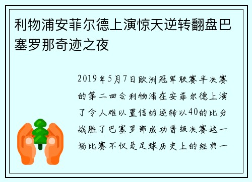 利物浦安菲尔德上演惊天逆转翻盘巴塞罗那奇迹之夜 利物浦安菲尔德上演惊天逆转翻盘巴塞罗那奇迹之夜