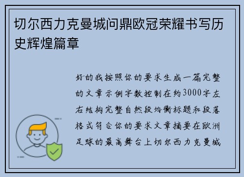 切尔西力克曼城问鼎欧冠荣耀书写历史辉煌篇章