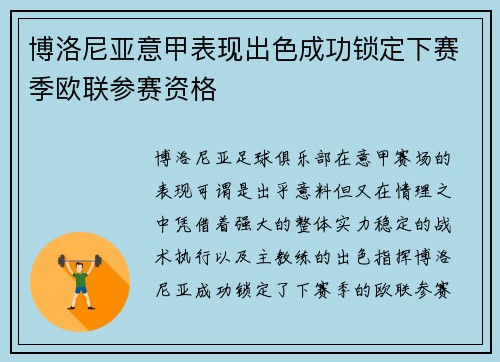 博洛尼亚意甲表现出色成功锁定下赛季欧联参赛资格 博洛尼亚意甲表现出色成功锁定下赛季欧联参赛资格