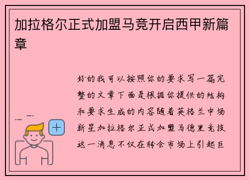 加拉格尔正式加盟马竞开启西甲新篇章