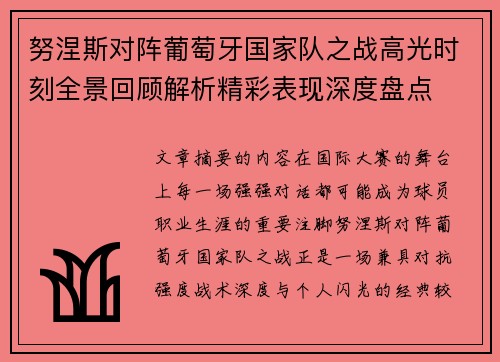 努涅斯对阵葡萄牙国家队之战高光时刻全景回顾解析精彩表现深度盘点 努涅斯对阵葡萄牙国家队之战高光时刻全景回顾解析精彩表现深度盘点