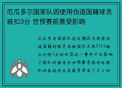 厄瓜多尔国家队因使用伪造国籍球员被扣3分 世预赛前景受影响 厄瓜多尔国家队因使用伪造国籍球员被扣3分 世预赛前景受影响