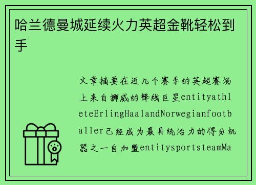 哈兰德曼城延续火力英超金靴轻松到手 哈兰德曼城延续火力英超金靴轻松到手