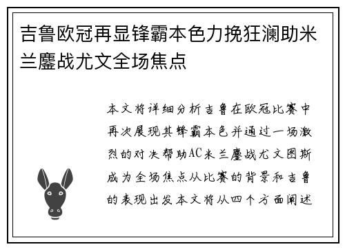 吉鲁欧冠再显锋霸本色力挽狂澜助米兰鏖战尤文全场焦点 吉鲁欧冠再显锋霸本色力挽狂澜助米兰鏖战尤文全场焦点