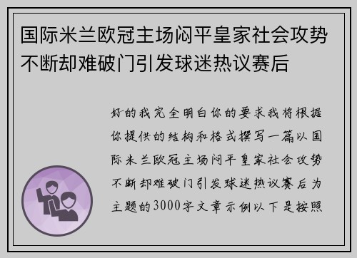 国际米兰欧冠主场闷平皇家社会攻势不断却难破门引发球迷热议赛后 国际米兰欧冠主场闷平皇家社会攻势不断却难破门引发球迷热议赛后