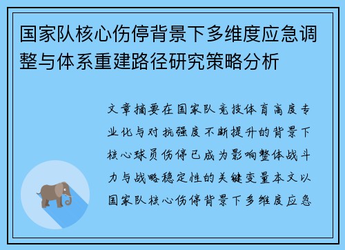 国家队核心伤停背景下多维度应急调整与体系重建路径研究策略分析 国家队核心伤停背景下多维度应急调整与体系重建路径研究策略分析