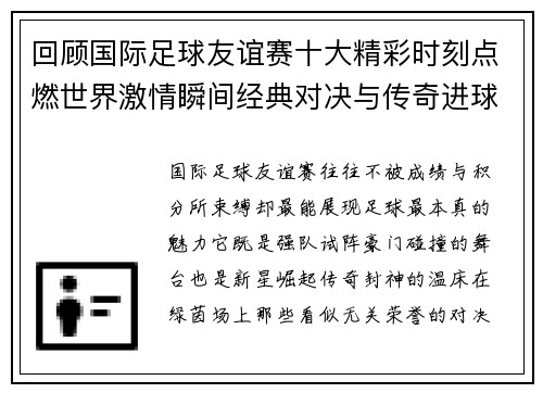 回顾国际足球友谊赛十大精彩时刻点燃世界激情瞬间经典对决与传奇进球 回顾国际足球友谊赛十大精彩时刻点燃世界激情瞬间经典对决与传奇进球