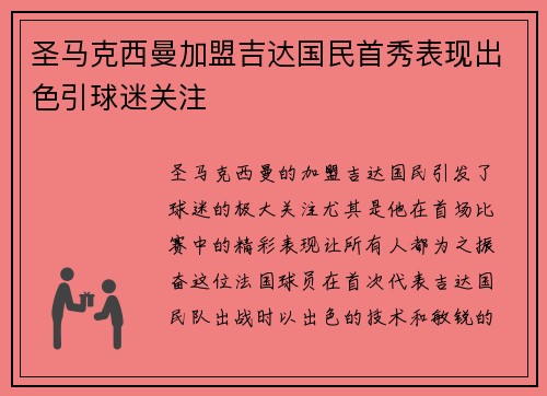 圣马克西曼加盟吉达国民首秀表现出色引球迷关注