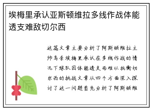埃梅里承认亚斯顿维拉多线作战体能透支难敌切尔西