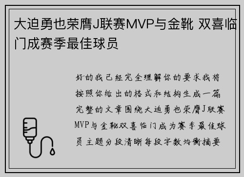 大迫勇也荣膺J联赛MVP与金靴 双喜临门成赛季最佳球员 大迫勇也荣膺J联赛MVP与金靴 双喜临门成赛季最佳球员