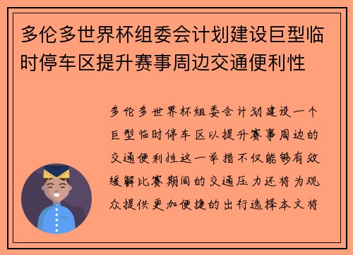 多伦多世界杯组委会计划建设巨型临时停车区提升赛事周边交通便利性 多伦多世界杯组委会计划建设巨型临时停车区提升赛事周边交通便利性