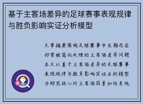 基于主客场差异的足球赛事表现规律与胜负影响实证分析模型 基于主客场差异的足球赛事表现规律与胜负影响实证分析模型