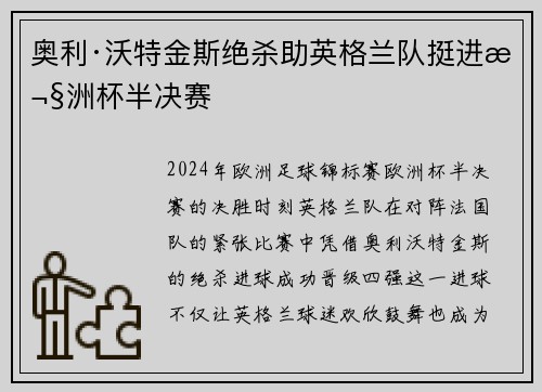 奥利·沃特金斯绝杀助英格兰队挺进欧洲杯半决赛 奥利·沃特金斯绝杀助英格兰队挺进欧洲杯半决赛