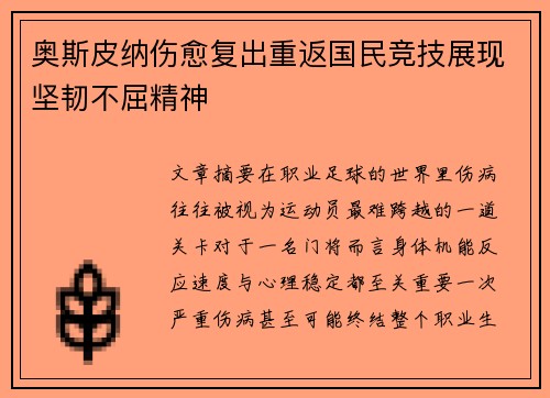奥斯皮纳伤愈复出重返国民竞技展现坚韧不屈精神 奥斯皮纳伤愈复出重返国民竞技展现坚韧不屈精神