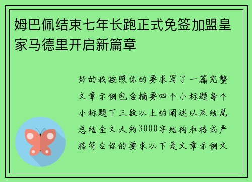 姆巴佩结束七年长跑正式免签加盟皇家马德里开启新篇章 姆巴佩结束七年长跑正式免签加盟皇家马德里开启新篇章