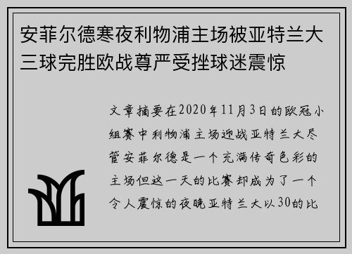 安菲尔德寒夜利物浦主场被亚特兰大三球完胜欧战尊严受挫球迷震惊 安菲尔德寒夜利物浦主场被亚特兰大三球完胜欧战尊严受挫球迷震惊