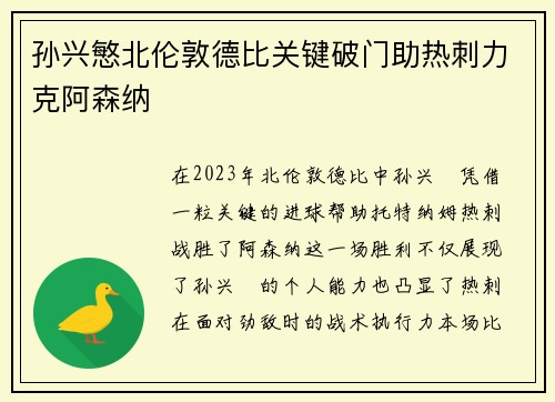 孙兴慜北伦敦德比关键破门助热刺力克阿森纳