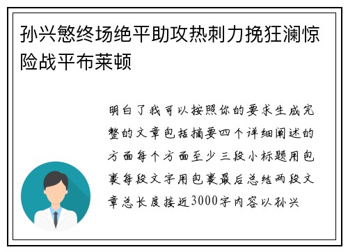 孙兴慜终场绝平助攻热刺力挽狂澜惊险战平布莱顿 孙兴慜终场绝平助攻热刺力挽狂澜惊险战平布莱顿