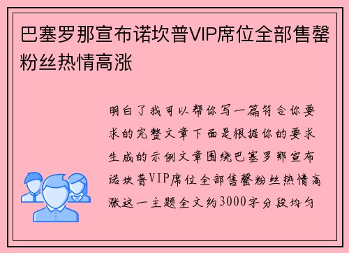 巴塞罗那宣布诺坎普VIP席位全部售罄粉丝热情高涨