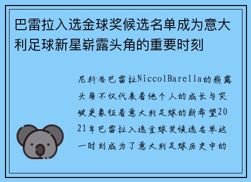 巴雷拉入选金球奖候选名单成为意大利足球新星崭露头角的重要时刻 巴雷拉入选金球奖候选名单成为意大利足球新星崭露头角的重要时刻