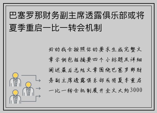 巴塞罗那财务副主席透露俱乐部或将夏季重启一比一转会机制