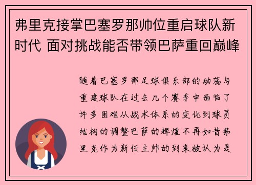 弗里克接掌巴塞罗那帅位重启球队新时代 面对挑战能否带领巴萨重回巅峰 弗里克接掌巴塞罗那帅位重启球队新时代 面对挑战能否带领巴萨重回巅峰