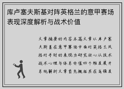 库卢塞夫斯基对阵英格兰的意甲赛场表现深度解析与战术价值 库卢塞夫斯基对阵英格兰的意甲赛场表现深度解析与战术价值