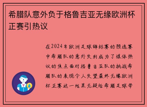 希腊队意外负于格鲁吉亚无缘欧洲杯正赛引热议 希腊队意外负于格鲁吉亚无缘欧洲杯正赛引热议
