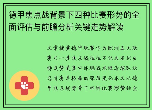 德甲焦点战背景下四种比赛形势的全面评估与前瞻分析关键走势解读 德甲焦点战背景下四种比赛形势的全面评估与前瞻分析关键走势解读