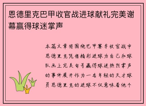 恩德里克巴甲收官战进球献礼完美谢幕赢得球迷掌声 恩德里克巴甲收官战进球献礼完美谢幕赢得球迷掌声