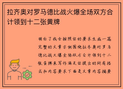 拉齐奥对罗马德比战火爆全场双方合计领到十二张黄牌 拉齐奥对罗马德比战火爆全场双方合计领到十二张黄牌