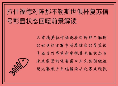 拉什福德对阵那不勒斯世俱杯复苏信号彰显状态回暖前景解读