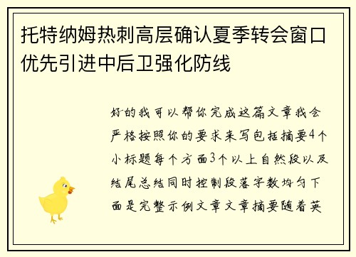 托特纳姆热刺高层确认夏季转会窗口优先引进中后卫强化防线 托特纳姆热刺高层确认夏季转会窗口优先引进中后卫强化防线