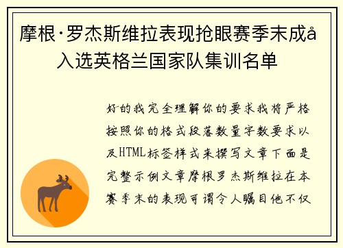 摩根·罗杰斯维拉表现抢眼赛季末成功入选英格兰国家队集训名单 摩根·罗杰斯维拉表现抢眼赛季末成功入选英格兰国家队集训名单