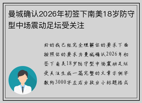 曼城确认2026年初签下南美18岁防守型中场震动足坛受关注 曼城确认2026年初签下南美18岁防守型中场震动足坛受关注