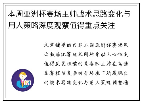本周亚洲杯赛场主帅战术思路变化与用人策略深度观察值得重点关注