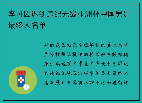 李可因迟到违纪无缘亚洲杯中国男足最终大名单 李可因迟到违纪无缘亚洲杯中国男足最终大名单